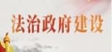 法治政府建設
